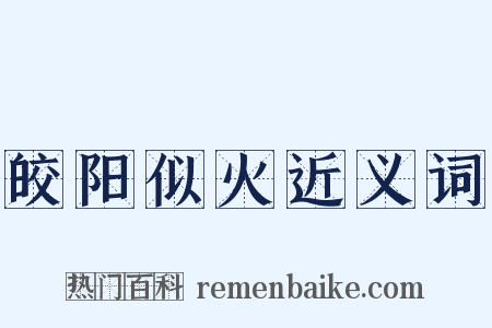 皎阳似火近义词是什么意思的图片